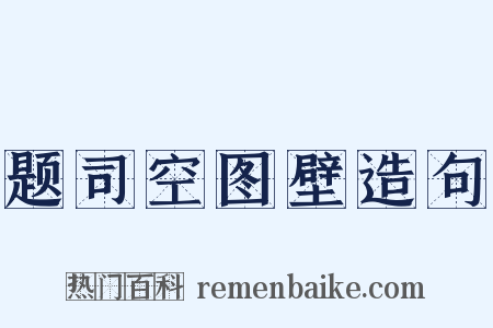 题司空图壁造句是什么意思的图片